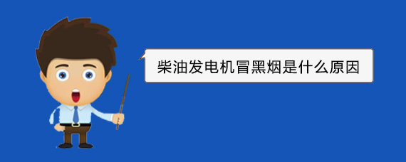 文安柴油发电机冒黑烟是什么原因